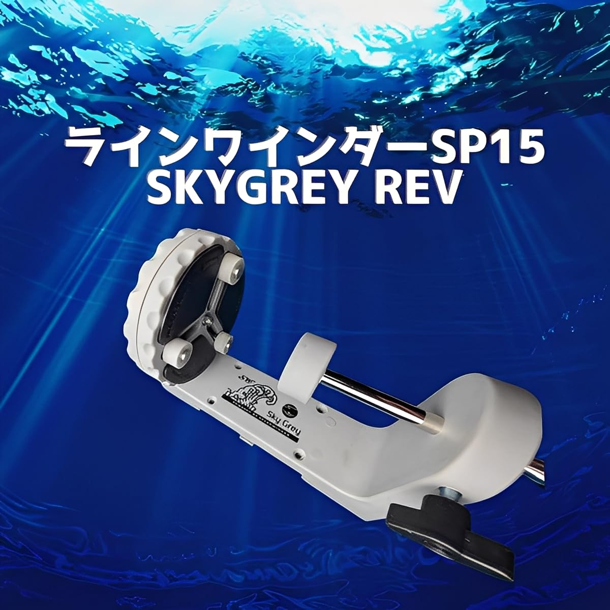 Amazon | ひしも(Hishimo) スカイグレイ ラインワインダー SP15 | ひし